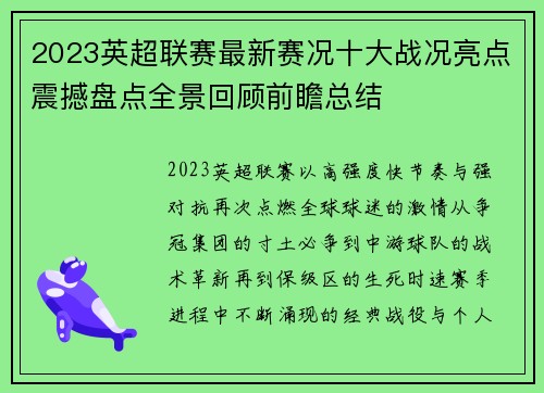 2023英超联赛最新赛况十大战况亮点震撼盘点全景回顾前瞻总结 2023英超联赛最新赛况十大战况亮点震撼盘点全景回顾前瞻总结