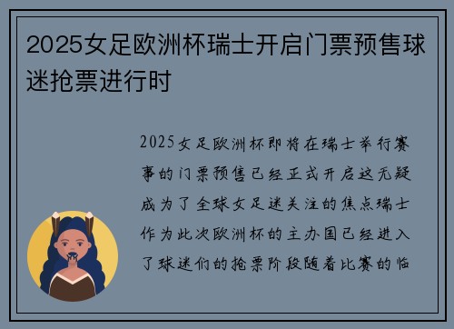 2025女足欧洲杯瑞士开启门票预售球迷抢票进行时