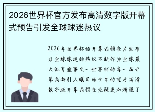 2026世界杯官方发布高清数字版开幕式预告引发全球球迷热议