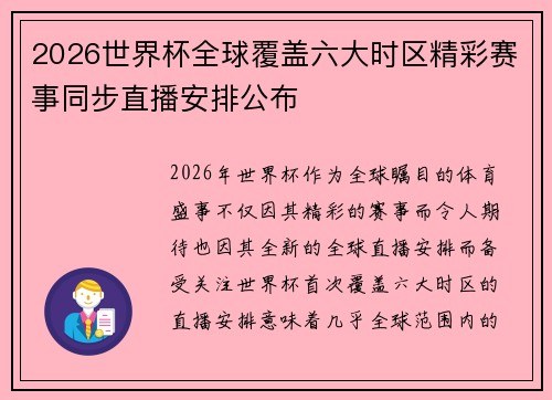 2026世界杯全球覆盖六大时区精彩赛事同步直播安排公布 2026世界杯全球覆盖六大时区精彩赛事同步直播安排公布