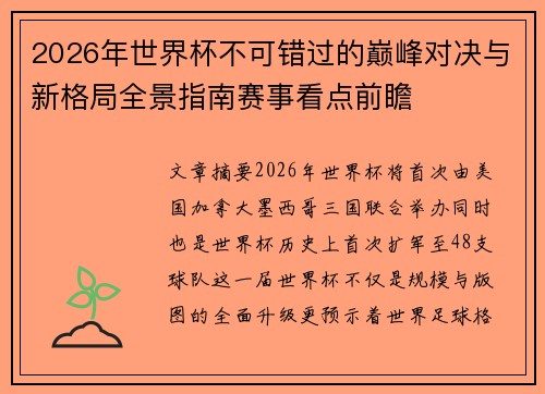 2026年世界杯不可错过的巅峰对决与新格局全景指南赛事看点前瞻