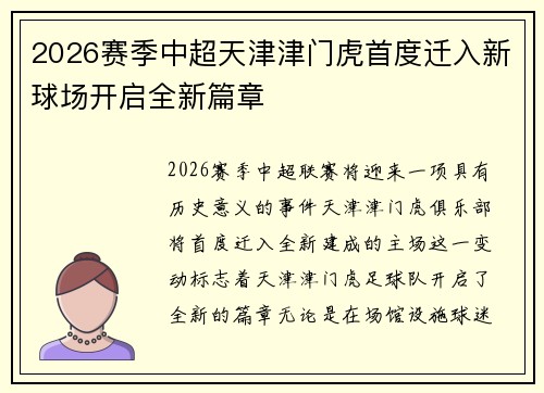2026赛季中超天津津门虎首度迁入新球场开启全新篇章 2026赛季中超天津津门虎首度迁入新球场开启全新篇章