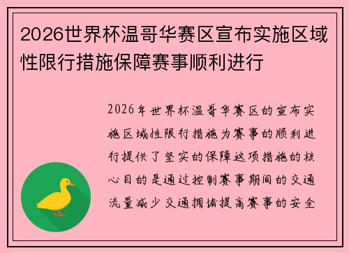 2026世界杯温哥华赛区宣布实施区域性限行措施保障赛事顺利进行