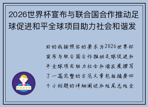2026世界杯宣布与联合国合作推动足球促进和平全球项目助力社会和谐发展
