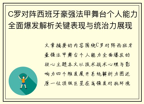 C罗对阵西班牙豪强法甲舞台个人能力全面爆发解析关键表现与统治力展现