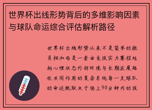 世界杯出线形势背后的多维影响因素与球队命运综合评估解析路径