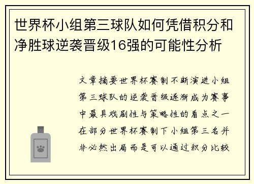 世界杯小组第三球队如何凭借积分和净胜球逆袭晋级16强的可能性分析