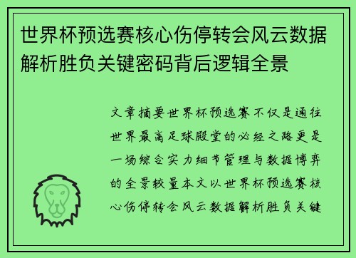 世界杯预选赛核心伤停转会风云数据解析胜负关键密码背后逻辑全景