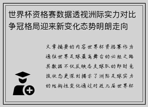 世界杯资格赛数据透视洲际实力对比争冠格局迎来新变化态势明朗走向 世界杯资格赛数据透视洲际实力对比争冠格局迎来新变化态势明朗走向