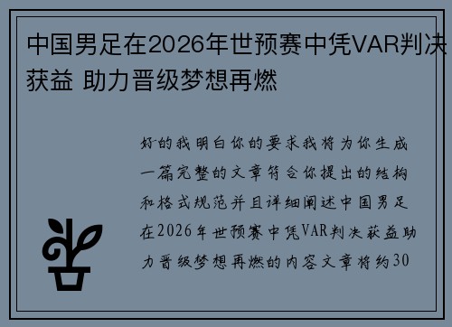 中国男足在2026年世预赛中凭VAR判决获益 助力晋级梦想再燃
