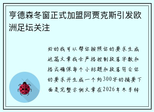 亨德森冬窗正式加盟阿贾克斯引发欧洲足坛关注 亨德森冬窗正式加盟阿贾克斯引发欧洲足坛关注