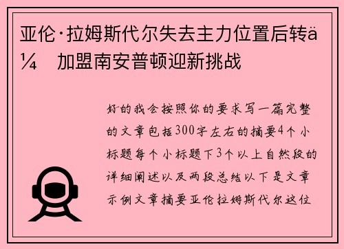 亚伦·拉姆斯代尔失去主力位置后转会加盟南安普顿迎新挑战 亚伦·拉姆斯代尔失去主力位置后转会加盟南安普顿迎新挑战