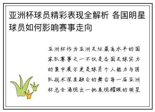 亚洲杯球员精彩表现全解析 各国明星球员如何影响赛事走向 亚洲杯球员精彩表现全解析 各国明星球员如何影响赛事走向
