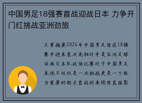 中国男足18强赛首战迎战日本 力争开门红挑战亚洲劲旅