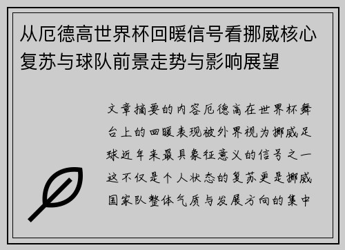 从厄德高世界杯回暖信号看挪威核心复苏与球队前景走势与影响展望