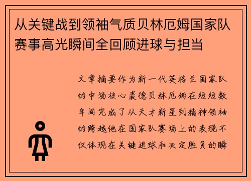 从关键战到领袖气质贝林厄姆国家队赛事高光瞬间全回顾进球与担当 从关键战到领袖气质贝林厄姆国家队赛事高光瞬间全回顾进球与担当