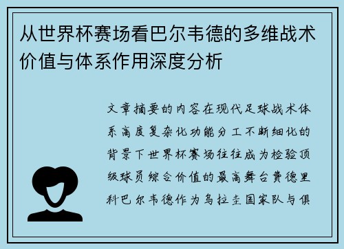 从世界杯赛场看巴尔韦德的多维战术价值与体系作用深度分析 从世界杯赛场看巴尔韦德的多维战术价值与体系作用深度分析