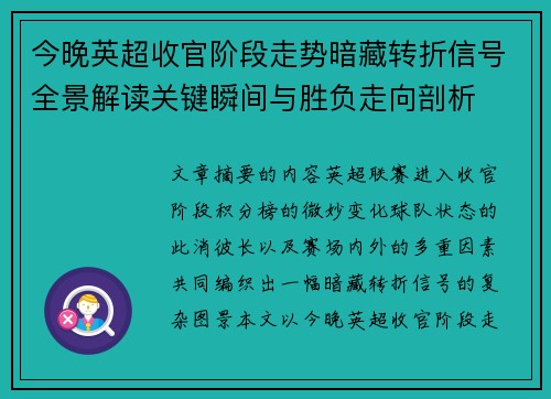 今晚英超收官阶段走势暗藏转折信号全景解读关键瞬间与胜负走向剖析