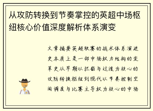 从攻防转换到节奏掌控的英超中场枢纽核心价值深度解析体系演变