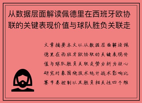 从数据层面解读佩德里在西班牙欧协联的关键表现价值与球队胜负关联走势分析 从数据层面解读佩德里在西班牙欧协联的关键表现价值与球队胜负关联走势分析