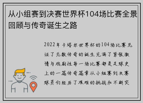 从小组赛到决赛世界杯104场比赛全景回顾与传奇诞生之路