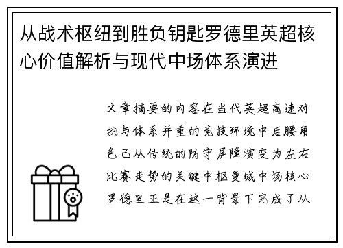 从战术枢纽到胜负钥匙罗德里英超核心价值解析与现代中场体系演进