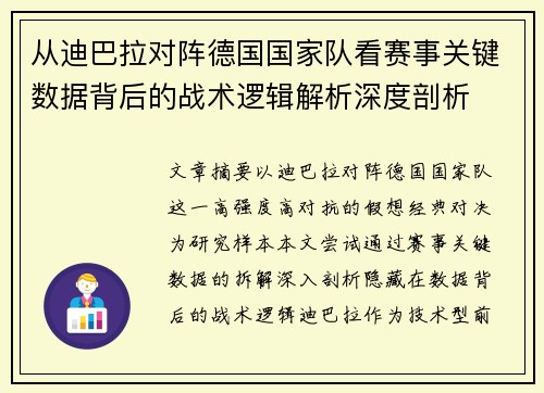 从迪巴拉对阵德国国家队看赛事关键数据背后的战术逻辑解析深度剖析