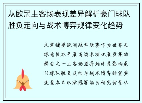 从欧冠主客场表现差异解析豪门球队胜负走向与战术博弈规律变化趋势 从欧冠主客场表现差异解析豪门球队胜负走向与战术博弈规律变化趋势