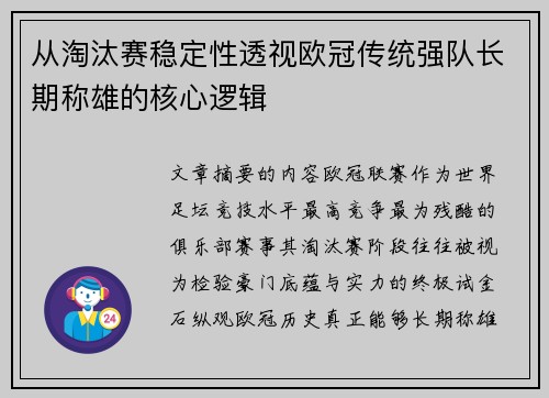 从淘汰赛稳定性透视欧冠传统强队长期称雄的核心逻辑