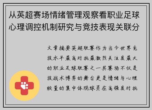 从英超赛场情绪管理观察看职业足球心理调控机制研究与竞技表现关联分析