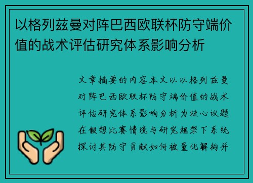 以格列兹曼对阵巴西欧联杯防守端价值的战术评估研究体系影响分析 以格列兹曼对阵巴西欧联杯防守端价值的战术评估研究体系影响分析