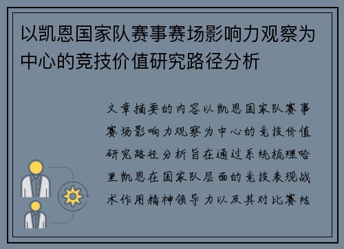 以凯恩国家队赛事赛场影响力观察为中心的竞技价值研究路径分析 以凯恩国家队赛事赛场影响力观察为中心的竞技价值研究路径分析
