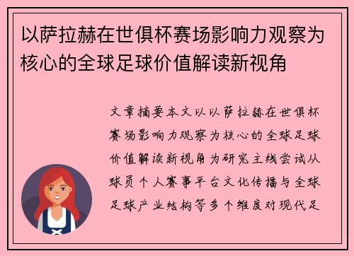 以萨拉赫在世俱杯赛场影响力观察为核心的全球足球价值解读新视角