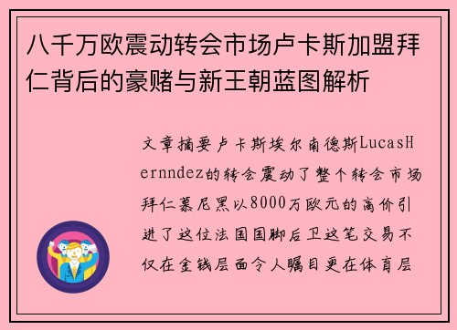 八千万欧震动转会市场卢卡斯加盟拜仁背后的豪赌与新王朝蓝图解析