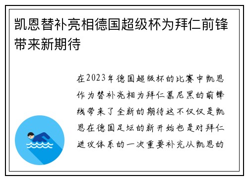 凯恩替补亮相德国超级杯为拜仁前锋带来新期待