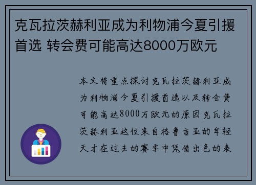 克瓦拉茨赫利亚成为利物浦今夏引援首选 转会费可能高达8000万欧元