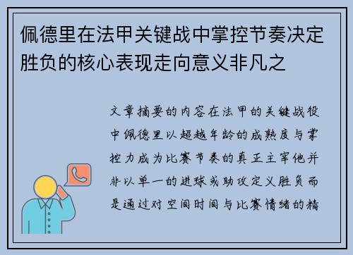 佩德里在法甲关键战中掌控节奏决定胜负的核心表现走向意义非凡之 佩德里在法甲关键战中掌控节奏决定胜负的核心表现走向意义非凡之