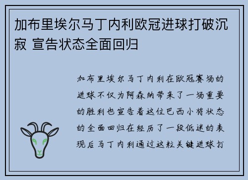 加布里埃尔马丁内利欧冠进球打破沉寂 宣告状态全面回归