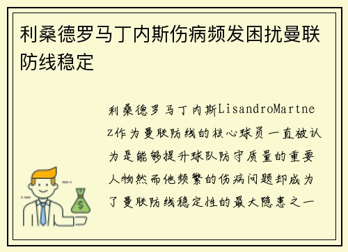 利桑德罗马丁内斯伤病频发困扰曼联防线稳定
