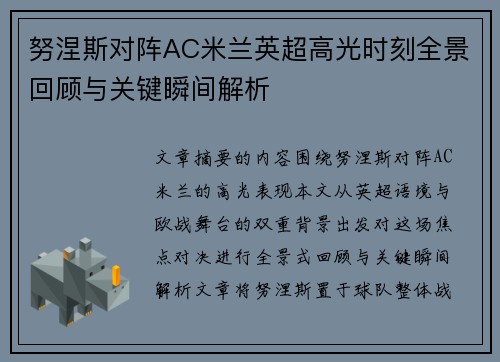 努涅斯对阵AC米兰英超高光时刻全景回顾与关键瞬间解析