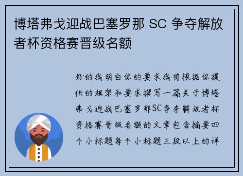 博塔弗戈迎战巴塞罗那 SC 争夺解放者杯资格赛晋级名额 博塔弗戈迎战巴塞罗那 SC 争夺解放者杯资格赛晋级名额