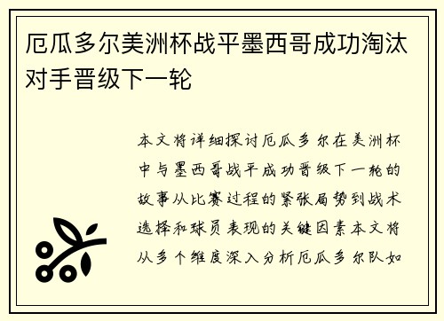 厄瓜多尔美洲杯战平墨西哥成功淘汰对手晋级下一轮 厄瓜多尔美洲杯战平墨西哥成功淘汰对手晋级下一轮