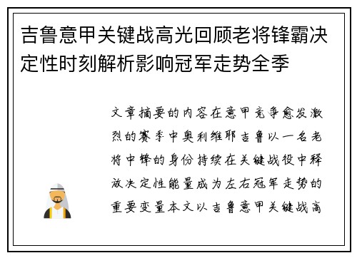 吉鲁意甲关键战高光回顾老将锋霸决定性时刻解析影响冠军走势全季 吉鲁意甲关键战高光回顾老将锋霸决定性时刻解析影响冠军走势全季
