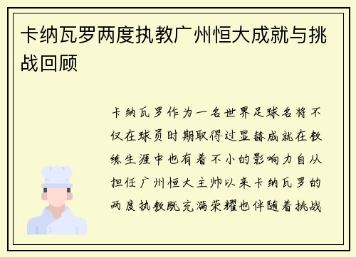 卡纳瓦罗两度执教广州恒大成就与挑战回顾 卡纳瓦罗两度执教广州恒大成就与挑战回顾