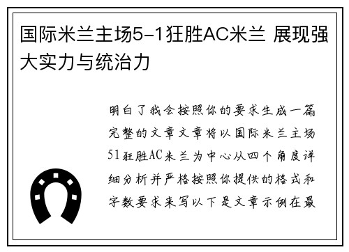 国际米兰主场5-1狂胜AC米兰 展现强大实力与统治力