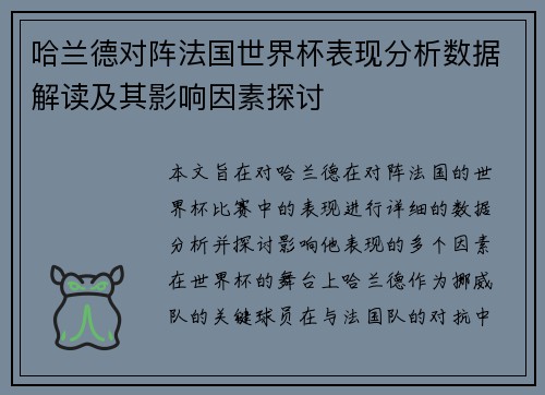 哈兰德对阵法国世界杯表现分析数据解读及其影响因素探讨 哈兰德对阵法国世界杯表现分析数据解读及其影响因素探讨