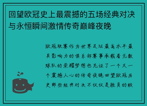 回望欧冠史上最震撼的五场经典对决与永恒瞬间激情传奇巅峰夜晚