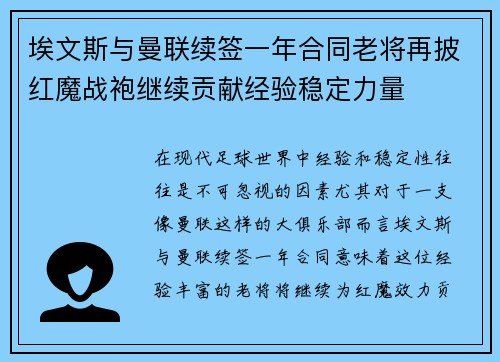 埃文斯与曼联续签一年合同老将再披红魔战袍继续贡献经验稳定力量
