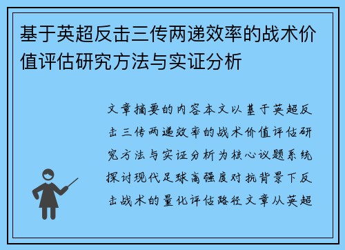 基于英超反击三传两递效率的战术价值评估研究方法与实证分析 基于英超反击三传两递效率的战术价值评估研究方法与实证分析