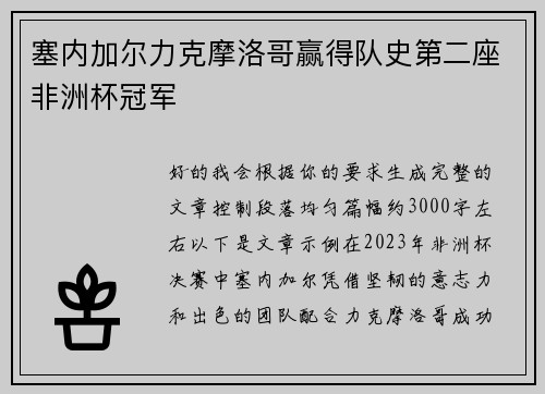 塞内加尔力克摩洛哥赢得队史第二座非洲杯冠军 塞内加尔力克摩洛哥赢得队史第二座非洲杯冠军